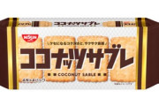 【悲報】ココナッツサブレとかいうお菓子、一瞬で無くなる
