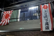 【レコチャ】日本の民泊で旭日旗を掲げられた！韓国人観光客の投稿が物議＝「ぞっとする」「ドイツなら即逮捕」12/15  [ばーど★]