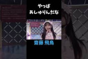 やっぱあしゅりんだな。齋藤飛鳥 #乃木坂46 #乃木坂工事中 #名言 #名場面 #アイドル #shorts #推しの子 #星野アイ