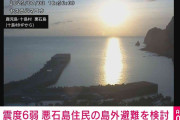 震度6弱観測 十島村、悪石島島民の島外避難を検討