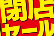 【悲報】ゲームセンター、本屋、パチンコ屋の閉店数過去最高、一つもない市町村も過去最高に