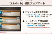 【グラブル】光古戦場前に来るキャラ調整とフルオアプデ！キャラ最終は今の所無いものの影響のあるアプデは多数あり