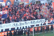 【J2第42節 大宮×群馬】大宮が3ゴール奪う逆転勝利で自力での残留決める！敗れた群馬も残留決定