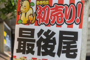 秋葉原のヨドバシカメラさん、初売りのお年玉箱の列がもうヤバい…