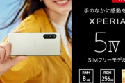 ソニー､SIMフリーの｢Xperia 5 IV(XQ-CQ44)｣を2月1日に発売  価格は11万9900円