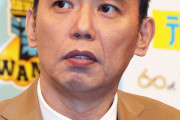 【悲報】爆笑問題・太田光、宮迫博之の近況について「あいつ、大逆転だな」