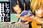 【ヒカルの碁】つい続きが気になって全話読んじゃった・・・
