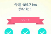 【ポケモンGO】「お散歩隊長134km」こいつ黒か白かどっちだと思う？