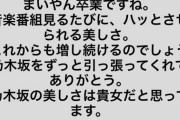 【元乃木坂46】生駒里奈「まいやん卒業ですね。乃木坂の美しさは貴女だと思ってます。」
