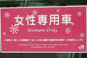 慌ててて、女性専用車両に乗ってしまった結果ｗｗｗｗｗｗ