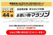 楽天市場､23日20時から｢ポイント最大44倍 お買い物マラソン｣開催　マラソンスロット(事前告知版)を開催中