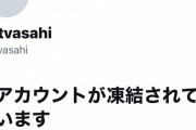 【偽垢悲報】 @tvasahiツイッターアカウント凍結される…幹部逮捕や不祥事で社長辞任あったけど他に何やらかしたんや