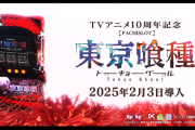 【新台】フィールズ「L東京喰種」初打ち5ch実戦感想＆評価まとめ！「貫きが弱い」「ATは駆け抜け率高い」等