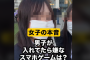 TikToker「男子が入れてたら嫌なスマホゲームは？」 → 女子中高生達の回答がヤバすぎるｗｗｗｗｗｗ