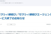 【婚活】婚活アプリ「ゼクシィ縁結び」、結婚相談所「ゼクシィ縁結びエージェント」のサービス終了　リクルートが発表