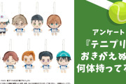 【テニプリ好きに聞きたい！】持っている“おきがえぬいぐるみ”の数は？【アンケート】