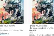 狩りゲー『WILD HEARTS（ワイルドハーツ）』AmazonでPS5パッケージ版が売り切れ中