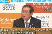 経団連会長「輸出企業にとって円安はプラス。企業業績が良くなれば、消費も増え賃金も増えまわりまわってくるが、それには時間がかかる」
