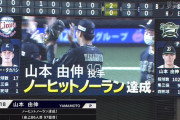 オリックス・山本由伸がノーヒットノーラン達成　今季4人目