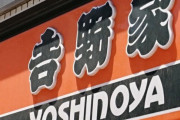 吉野家の紅ショウガを直箸で食べた疑い　男性2人逮捕