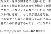 【悲報】政府「悪質ホストクラブ被害の女性を税金で救済します」→批判殺到へｗｗｗｗ