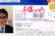 ビッグモーターさん、社員の名刺に落書きして大はしゃぎ
