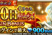 【歓喜】ジュエル助かる！「リリース900日記念ログインボーナス開催」ｷﾀ━━━━(ﾟ∀ﾟ)━━━━!!
