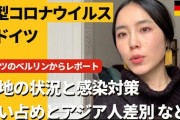 【コロナ】ドイツはマスクする人ほぼ皆無！マスコミ報じぬ事実を日本人の人妻・キノコ意匠さん現地取材