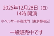 松本剛×上沢直之のトークショー　即売切れ