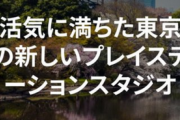 【朗報】Team ASOBI、ようやく公式サイトを立ち上げる「私たちは、活気に満ちた東京の新しいPSスタジオです」