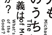 【悲報】マイケル・サンデル教授「人生は親ガチャ。生まれも資質も能力も、運の賜物である」