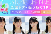 【STU48】明日10/26(水) 20時～ 新たな発表も？ 『瀬戸内PR部隊 Season2 全国ツアー振り返りSP Vol.1』配信決定！