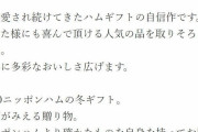 【バードカフェの再来】日本ハムの楽天お歳暮ギフト、「違うものが届いた」「中身もスカスカ」と炎上