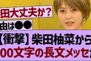 【衝撃】柴田柚菜から500文字の長文メッセが届く…【乃木坂工事中・乃木坂46・乃木坂配信中】