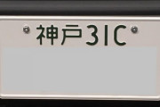 愛車に絶対付けたくないダサいナンバーwwwww
