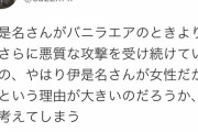 【悲報】フェミさん「伊是名夏子さんがここまで攻撃されてる理由って『女』だからでは……？」