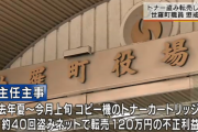 町職員（28）、職場のコピー機のトナーを転売しまくって懲戒免職