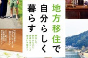 【デジタル田園構想】東京捨てて地方移住で100万円、子供1人につき追加で100万円