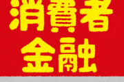 消費者金融のCM「バッグ欲しいけどお金ない･･･借金して買っちゃおｗｗｗ」←こんな奴おる訳ないやろ