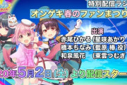 【オンゲキ】(20/04/28)特別配信ラジオ「オンゲキ 春のファンまつり」が5/2(土)13:00頃配信決定！！ 何か新情報が来そうか？