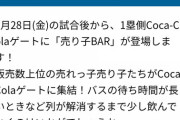 【朗報】エスコンフィールドに「売り子BAR」が登場！