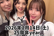 【速報】2026年2月14日（土）メロン記念日 25周年year FINAL LIVE開催決定ｷﾀ━━━━(ﾟ∀ﾟ)━━━━!!