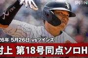 村上宗隆の第18号同点ホームランにMLBファン騒然！←「大谷とHRダービーに出て欲しい」「なんてパワーだ」（海外の反応）