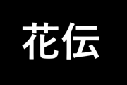 パチスロ「花伝」のペナルティが恐ろしい・・・