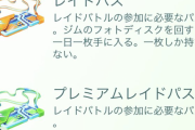 【ポケモンGO】通常パスのレイドでロビーに入室さえできればあとは離れてもok？それとも距離によるとかある？