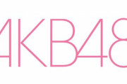 AKB48新番組は『乃木坂に、越されました。』 →ぶっちゃけすぎとファン大爆笑ｗｗｗｗｗ