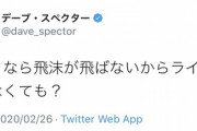 【炎上】デーブスペクター「AKBは口パクだから飛沫が飛ばない」→炎上ｗｗｗｗｗｗｗｗｗｗｗｗｗ