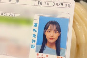 【STU48】福田朱里「普通自動車免許、所得しました！！！ (4回落ちました)」