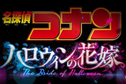 1番コナンっぽい映画のタイトル言ったやつ優勝
