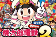 シリーズ最新作「桃太郎電鉄2 ～あなたの町も きっとある～ 東日本編＋西日本編」が予約開始！東日本編と西日本編の2マップを収録！